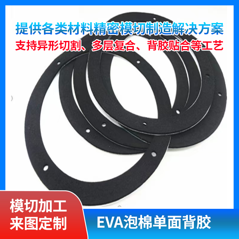 EVA泡棉單面背膠模切